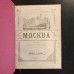 Москва и ее окрестности 1896 г